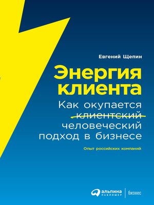 cover image of Энергия клиента